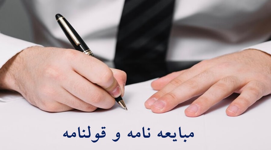 فرق بین مبایعه نامه و قولنامه به زبان ساده