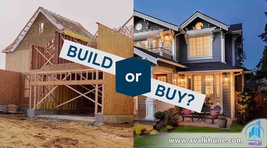خرید خانه یا ساخت خانه؟ کدام یک ارزانتر است؟