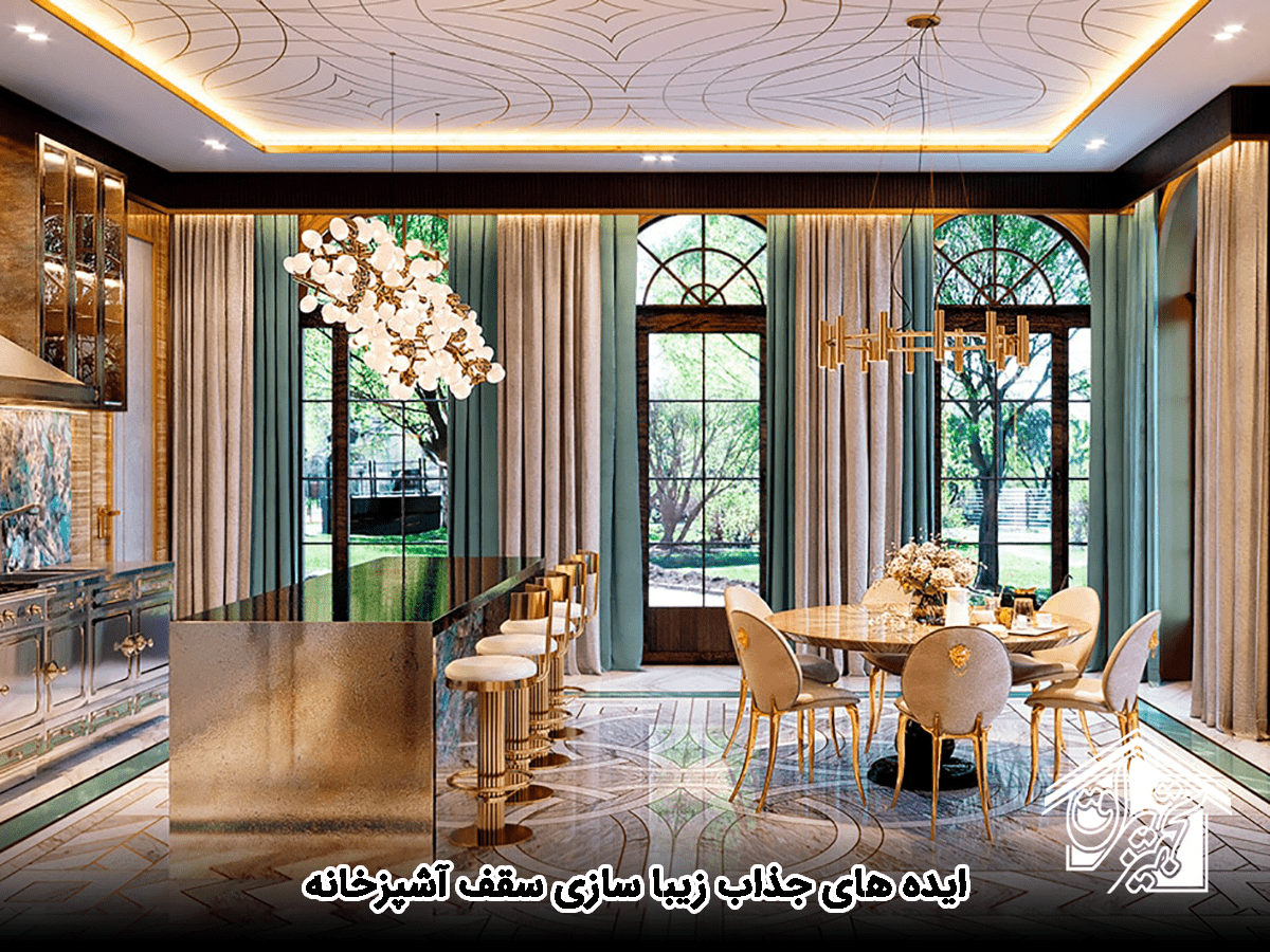 ایده‌های جذاب زیباسازی سقف آشپزخانه