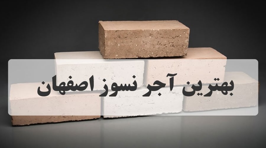بهترین آجر نسوز اصفهان