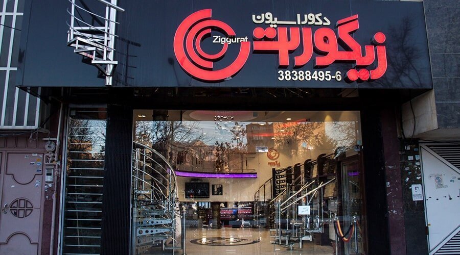 هرآنچه که باید درباره شرکت فنی مهندسی زیگورات بدانید!