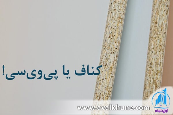 کناف و پی‌وی‌سی
