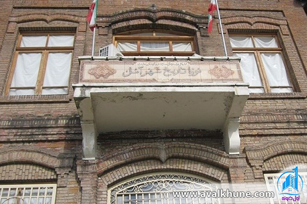 موزه تاریخ شهر آمل در مازندران